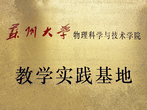 苏州大学实践基地