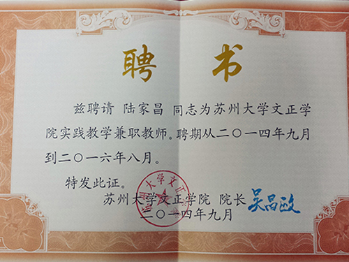 苏州大学文正学院聘书