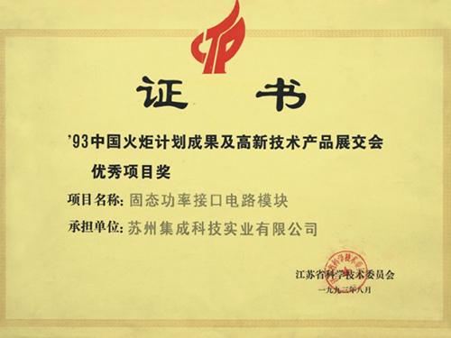 火炬计划优秀项目奖