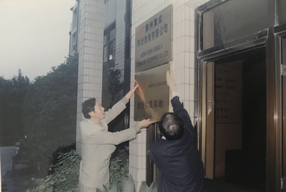 苏州大学实践基地挂牌