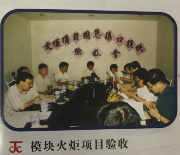 JC模块火炬项目验收